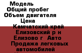  › Модель ­ Toyota Porte › Общий пробег ­ 86 000 › Объем двигателя ­ 1 500 › Цена ­ 550 000 - Камчатский край, Елизовский р-н, Елизово г. Авто » Продажа легковых автомобилей   . Камчатский край